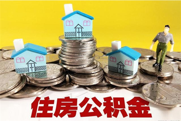 兰州住房在职公积金封存怎么取（还在职但公积金封存）
