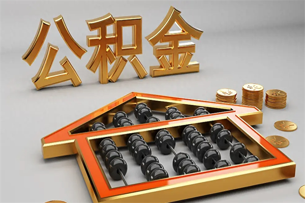 兰州已经离职了住房离职公积金怎么取（离职后住房公积金如何取出来）