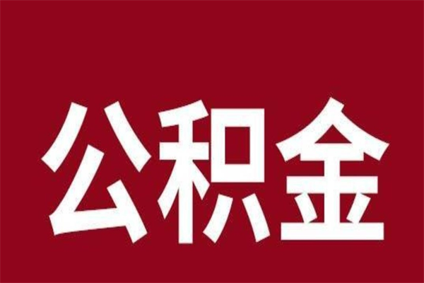 兰州辞职提住房公积金（辞职公积金提取流程）