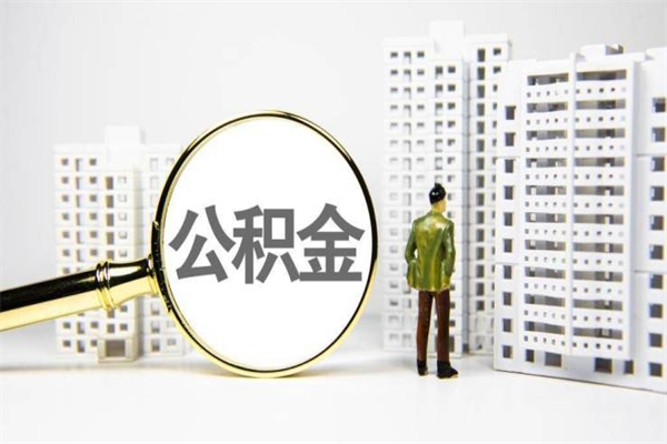 兰州2023公积金帮取条件（2020年住房公积金提取条件）