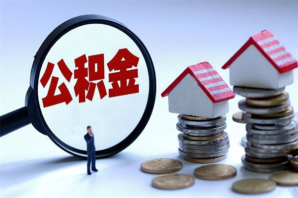 兰州封存公积金取出来（封存的公积金取出来有影响吗）