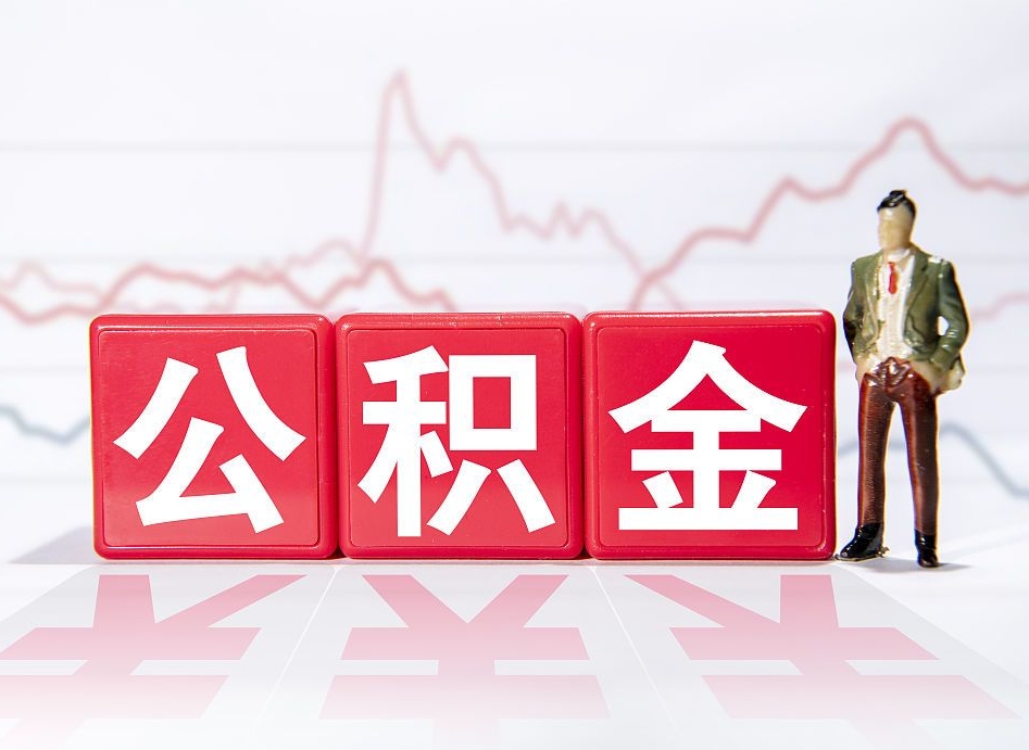兰州公积金代取规定（公积金代取手续费一般是多少）