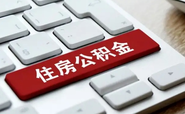 兰州公积金离职提出（公积金离职提取条件）