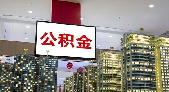 兰州辞职能提公积金吗（辞职能提取公积金）