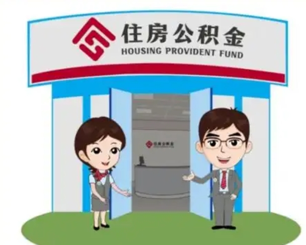 兰州离职人员如何代提住房公积金（离职公积金可以代领吗）